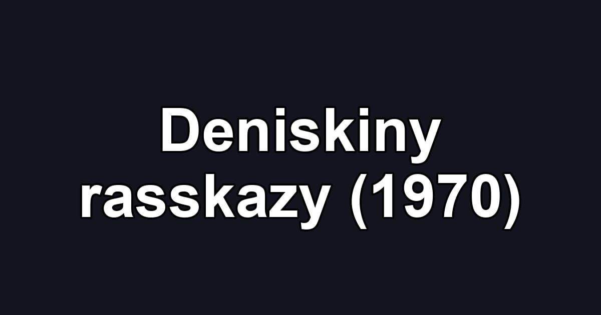 Deniskiny rasskazy (1970)