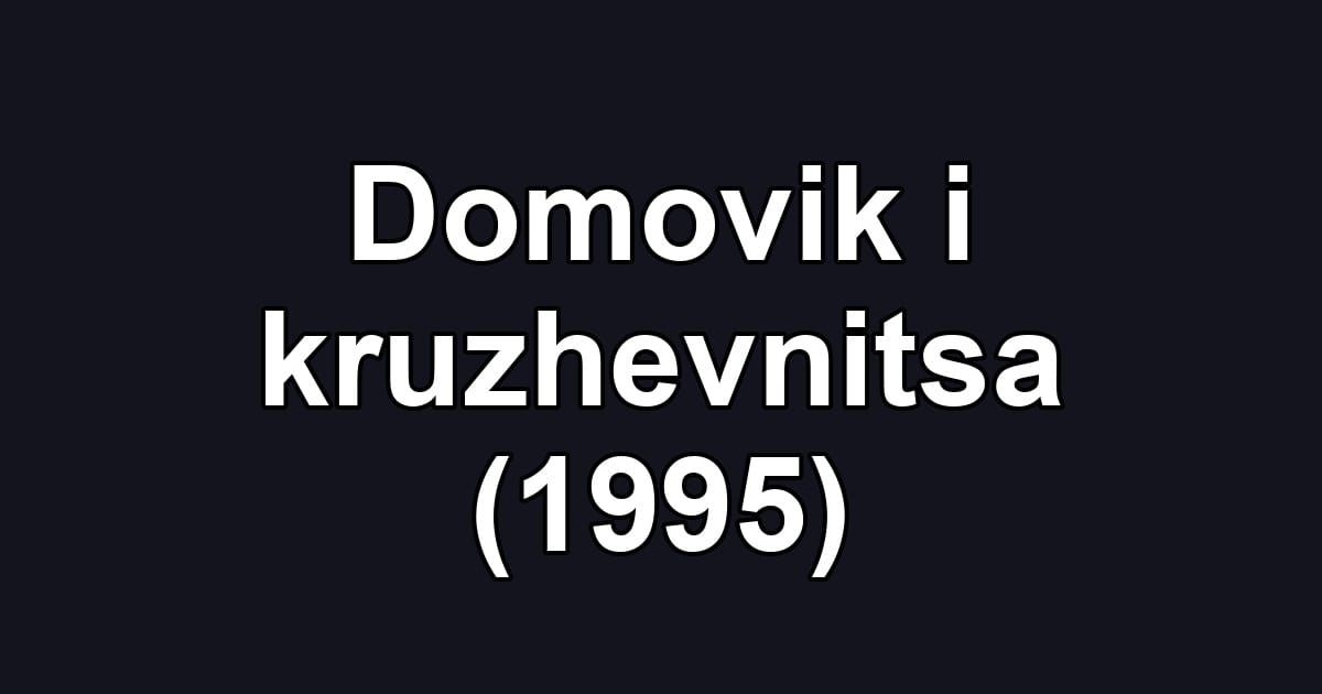 Domovik i kruzhevnitsa (1995)