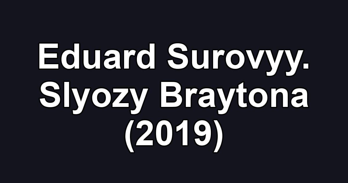 Eduard Surovyy. Slyozy Braytona (2019)