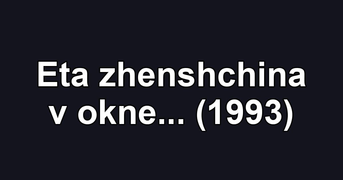 Eta zhenshchina v okne... (1993)