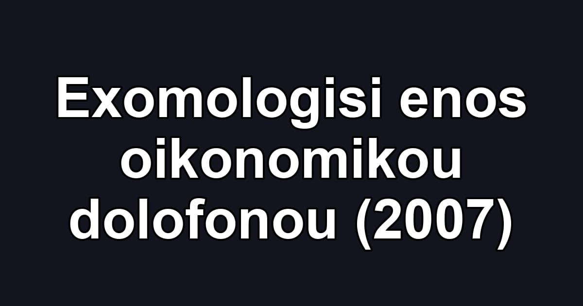 Exomologisi enos oikonomikou dolofonou (2007)