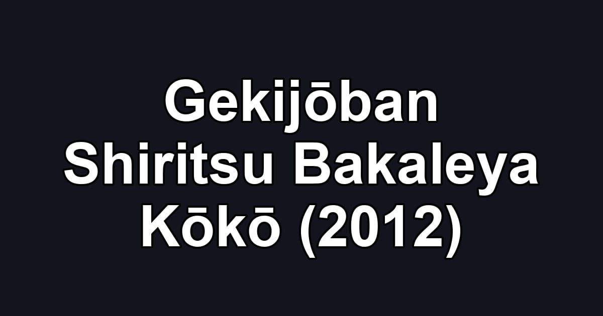 Gekijōban Shiritsu Bakaleya Kōkō (2012)