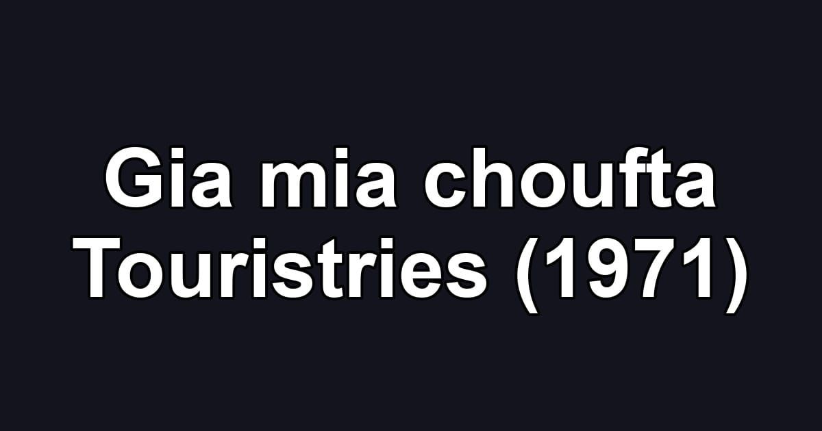 Gia mia choufta Touristries (1971)