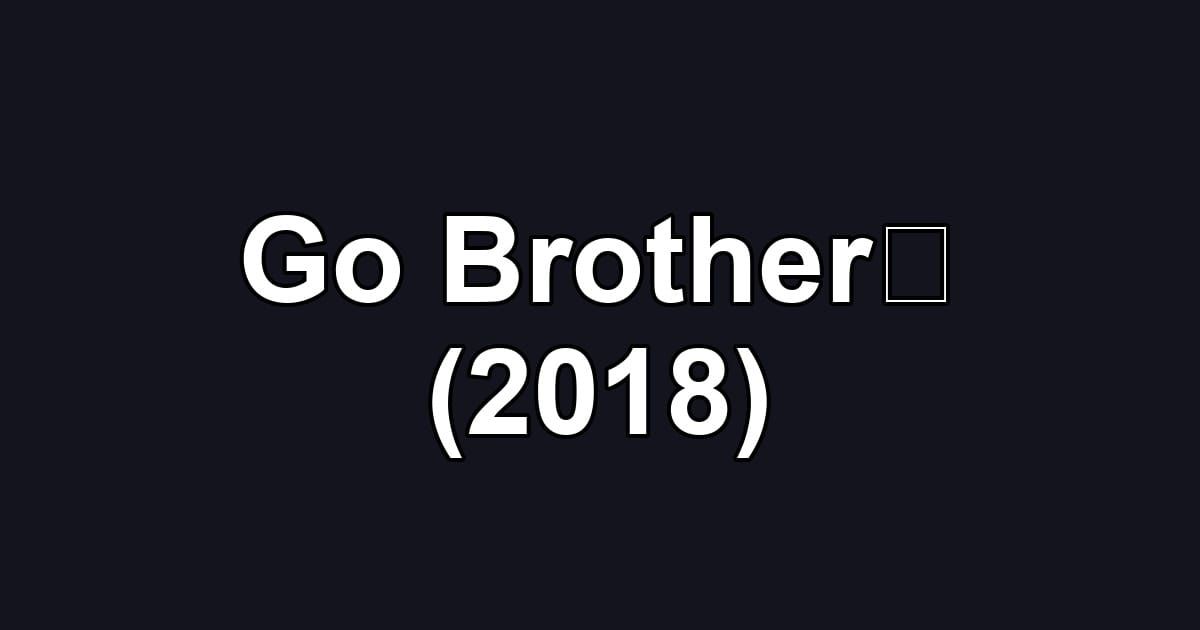 Go Brother！ (2018)