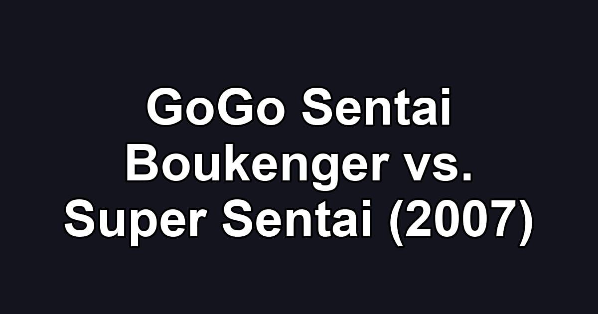 GoGo Sentai Boukenger vs. Super Sentai (2007)