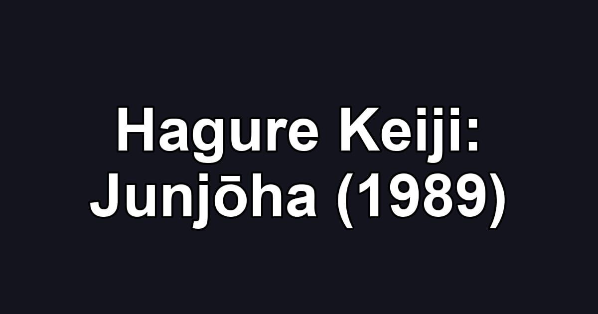 Hagure Keiji: Junjōha (1989)