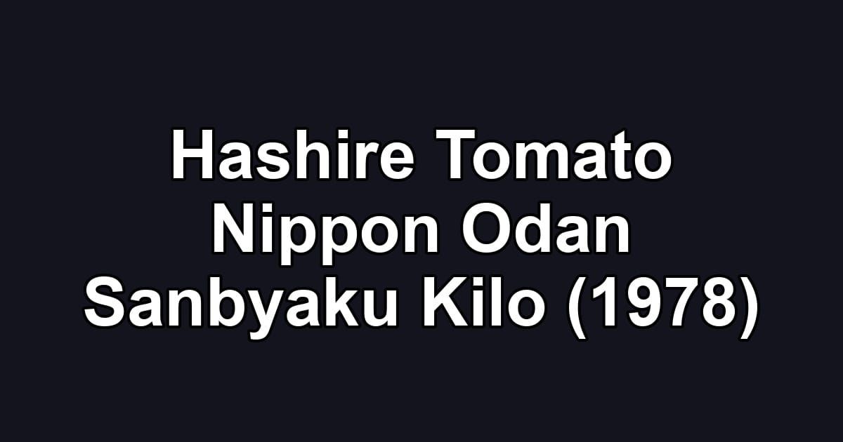 Hashire Tomato Nippon Odan Sanbyaku Kilo (1978)