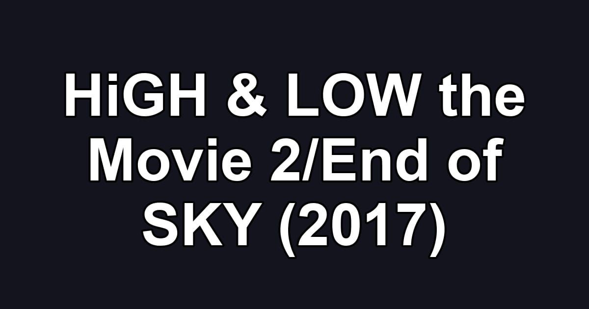 HiGH & LOW the Movie 2/End of SKY (2017)