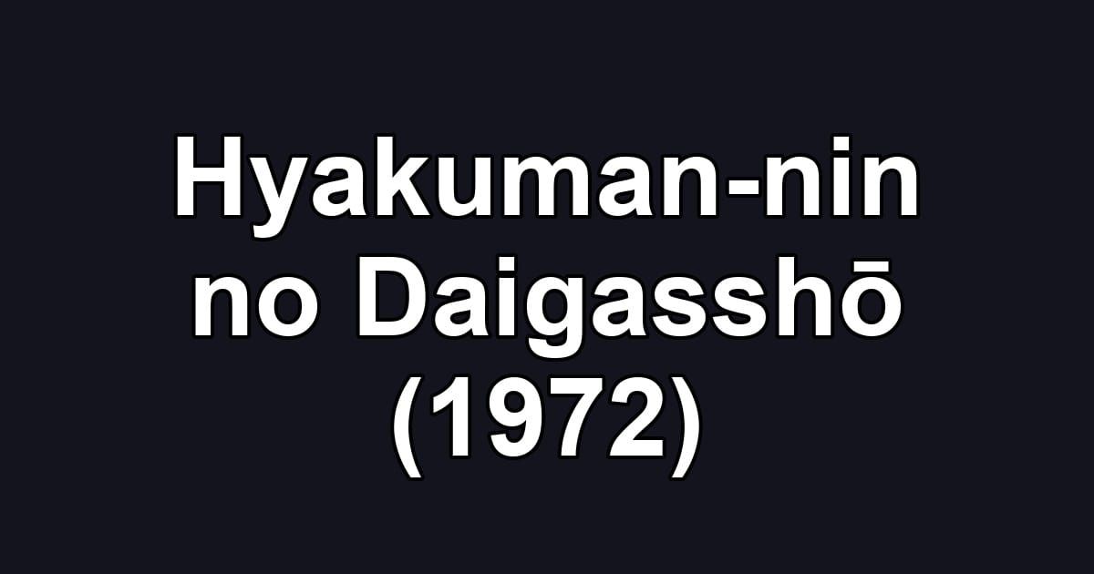 Hyakuman-nin no Daigasshō (1972)