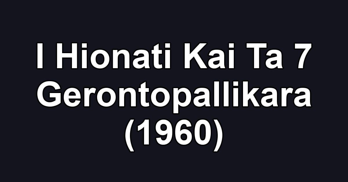 I Hionati Kai Ta 7 Gerontopallikara (1960)