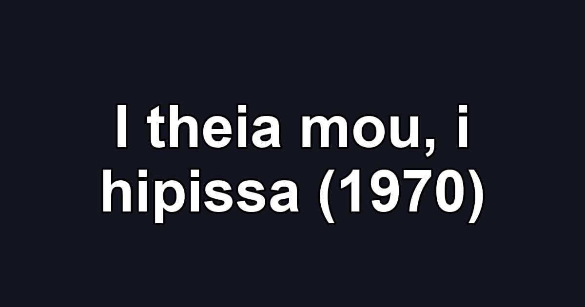 I theia mou, i hipissa (1970)