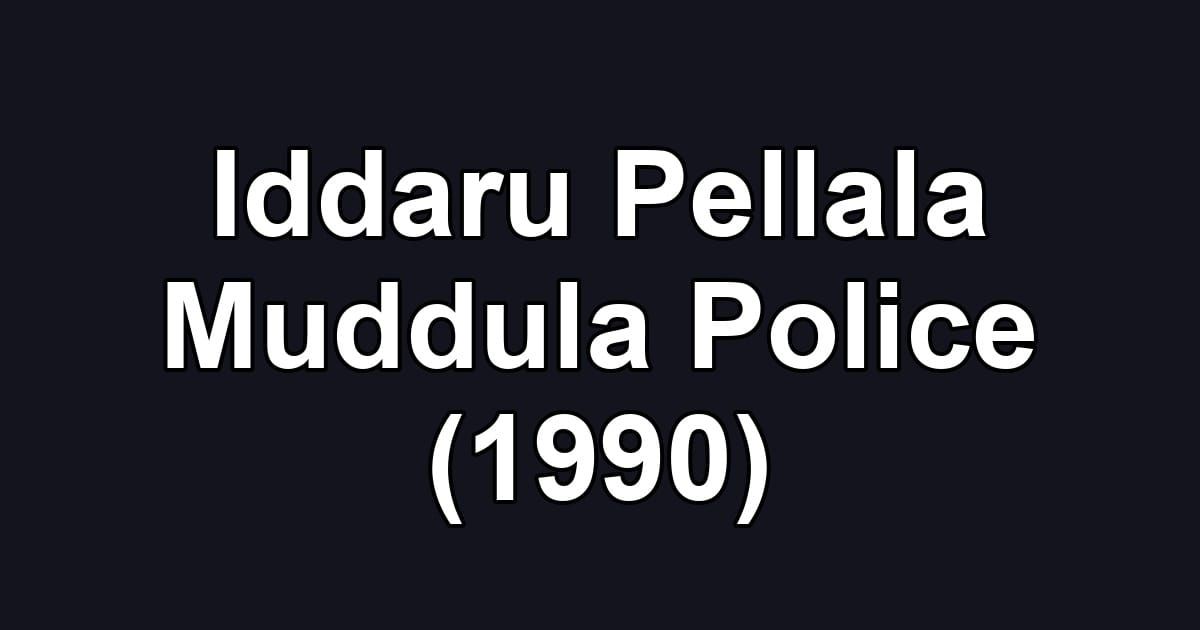 Iddaru Pellala Muddula Police (1990)
