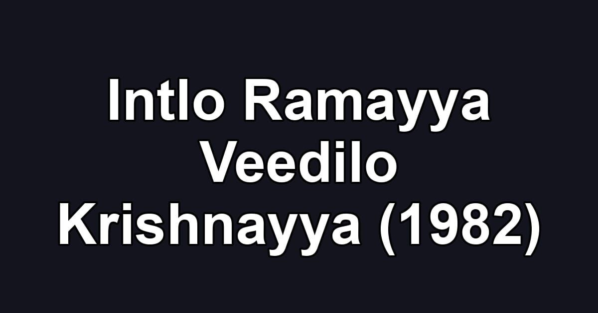 Intlo Ramayya Veedilo Krishnayya (1982)