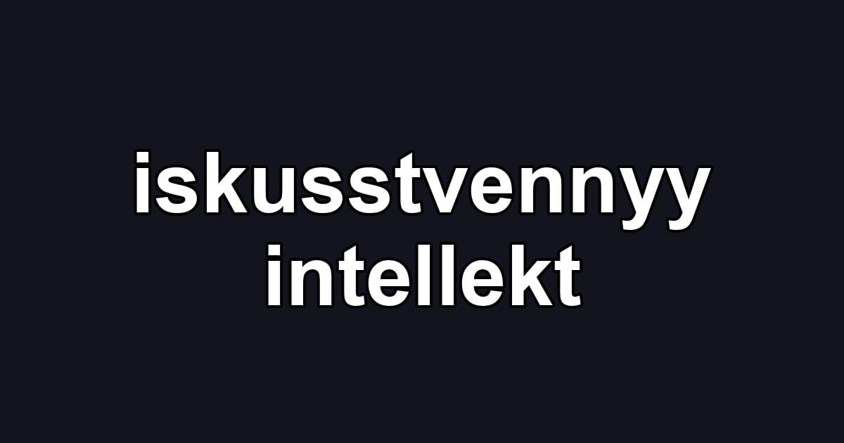 iskusstvennyy intellekt