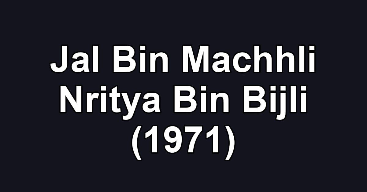 Jal Bin Machhli Nritya Bin Bijli (1971)