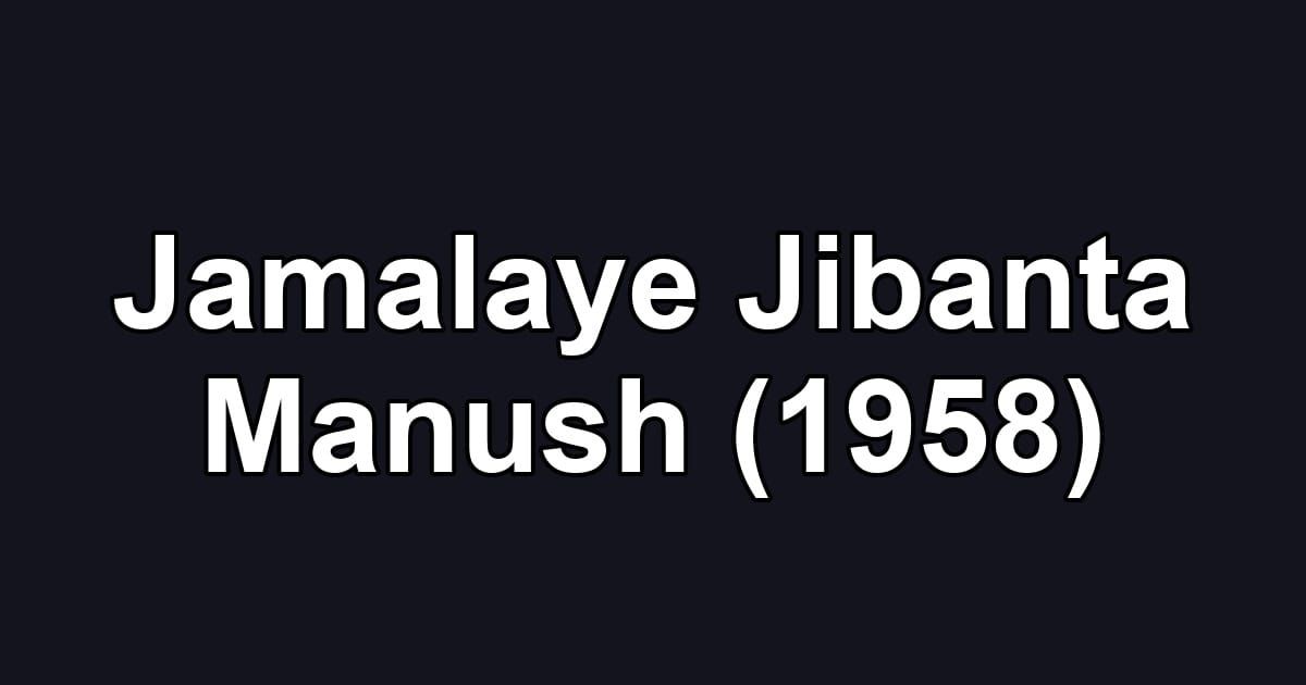 Jamalaye Jibanta Manush (1958)