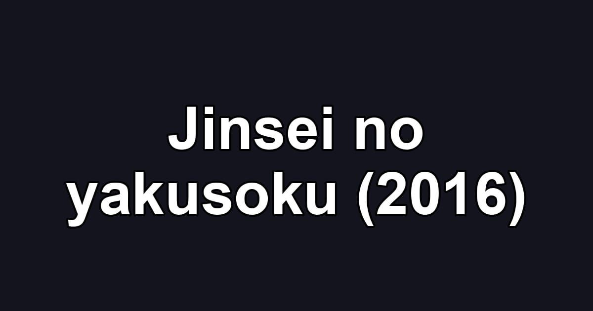 Jinsei no yakusoku (2016)