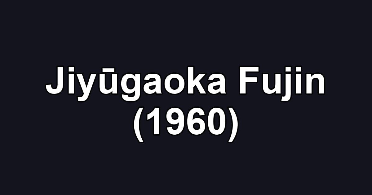 Jiyūgaoka Fujin (1960)