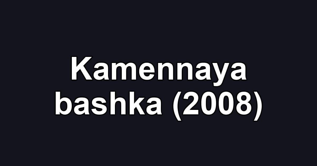 Kamennaya bashka (2008)