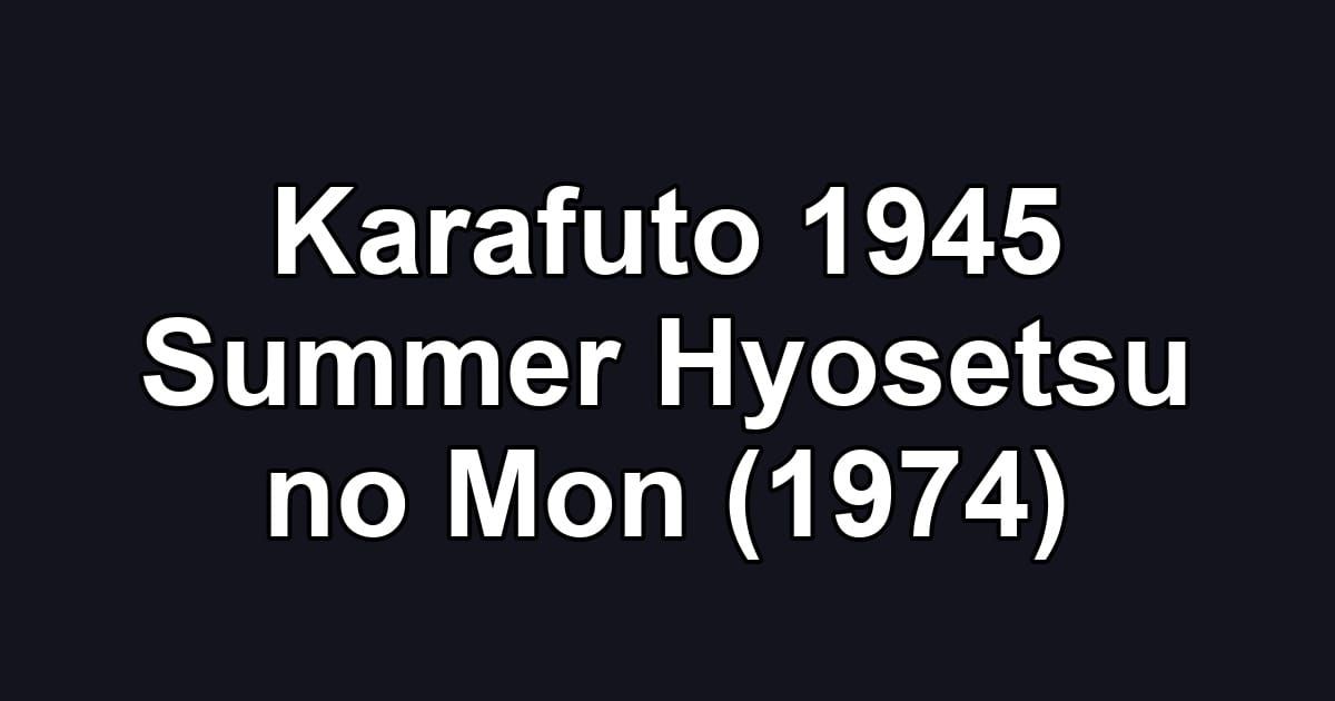 Karafuto 1945 Summer Hyosetsu no Mon (1974)