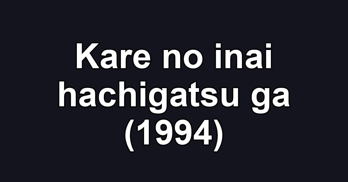 Kare no inai hachigatsu ga (1994)