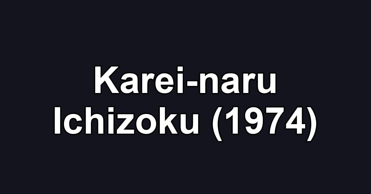 Karei-naru Ichizoku (1974)