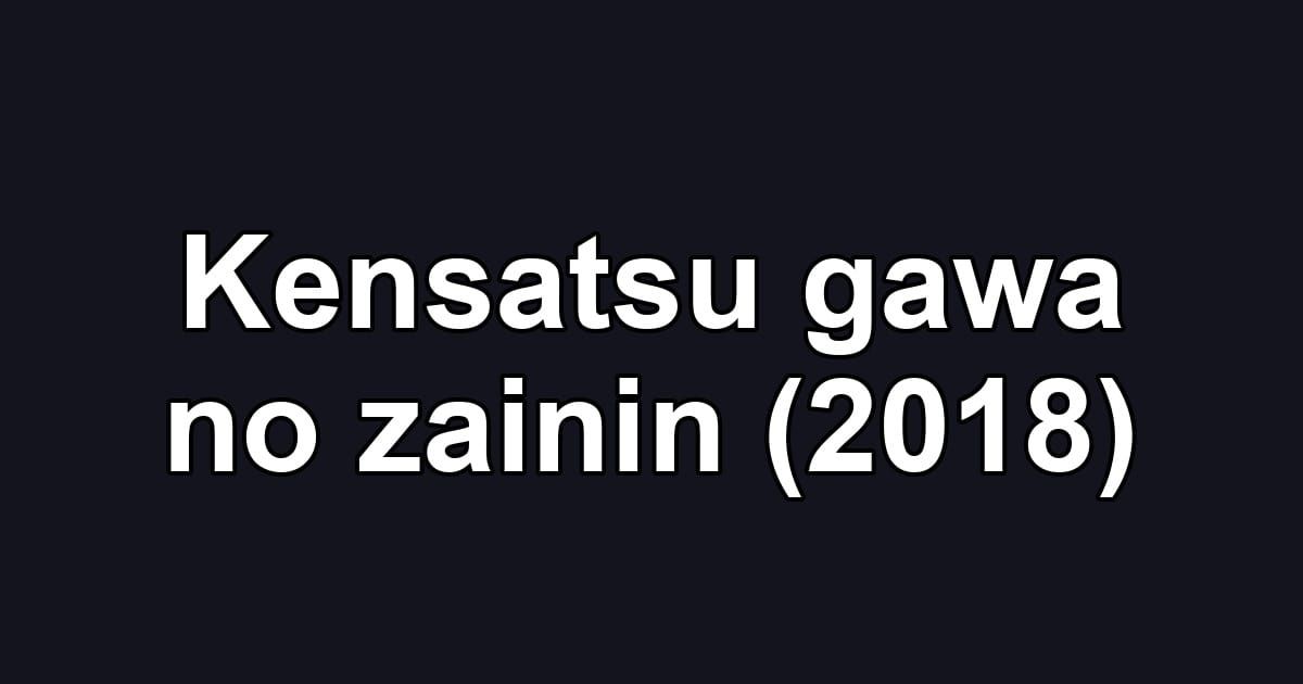 Kensatsu gawa no zainin (2018)