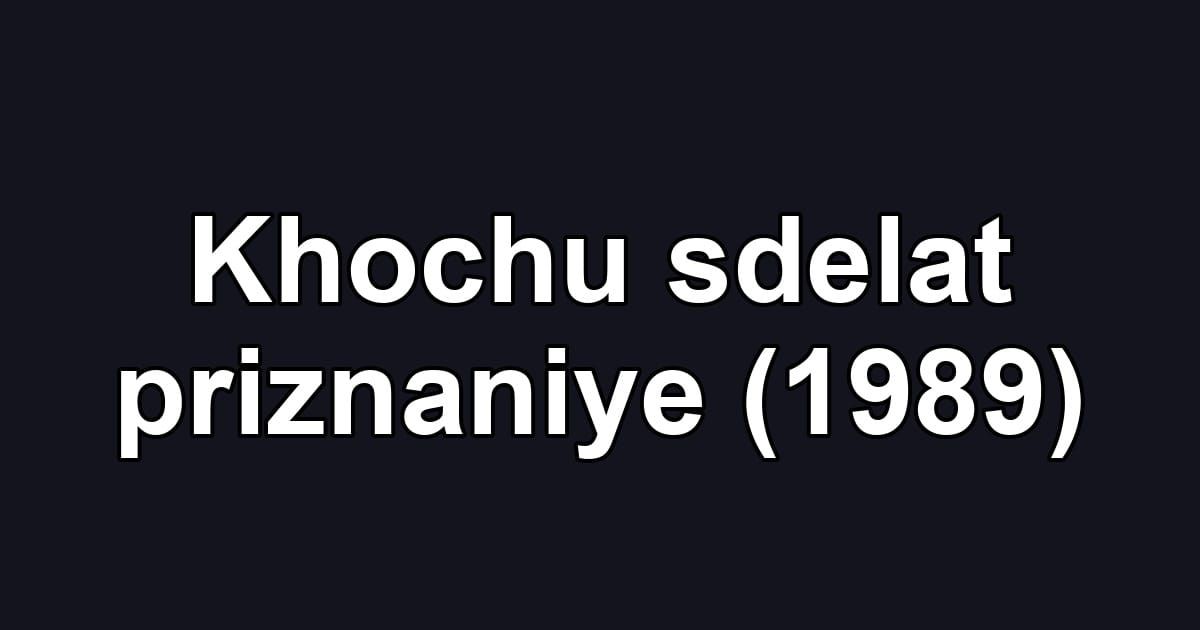 Khochu sdelat priznaniye (1989)