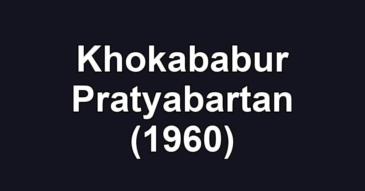 Khokababur Pratyabartan (1960)