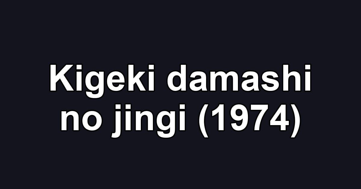Kigeki damashi no jingi (1974)