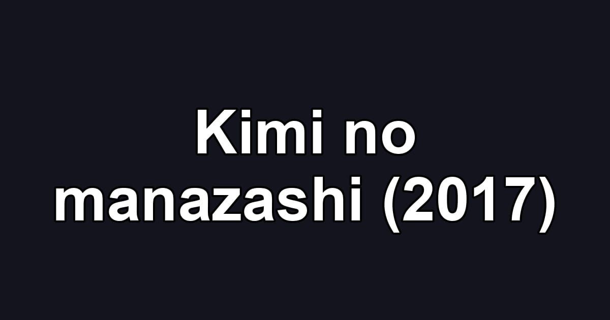 Kimi no manazashi (2017)