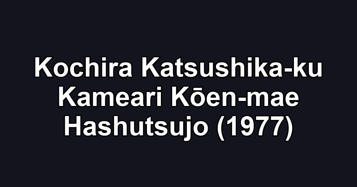 Kochira Katsushika-ku Kameari Kōen-mae Hashutsujo (1977)