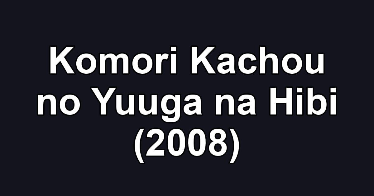 Komori Kachou no Yuuga na Hibi (2008)