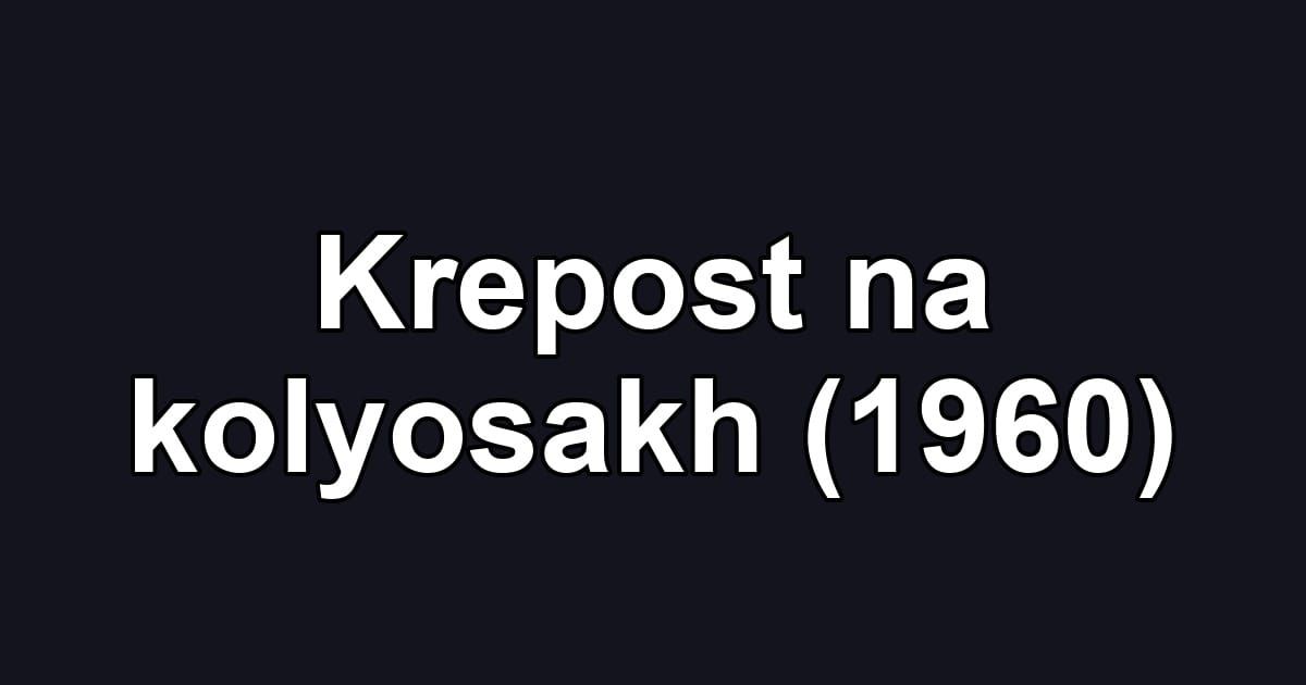Krepost na kolyosakh (1960)