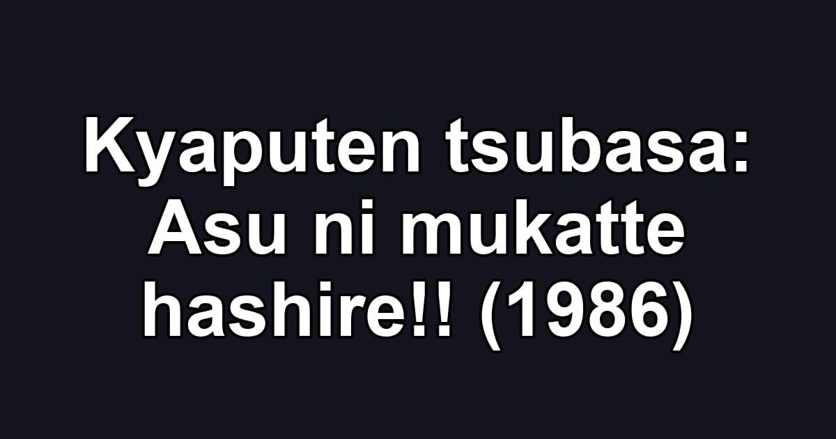 Kyaputen tsubasa: Asu ni mukatte hashire!! (1986)