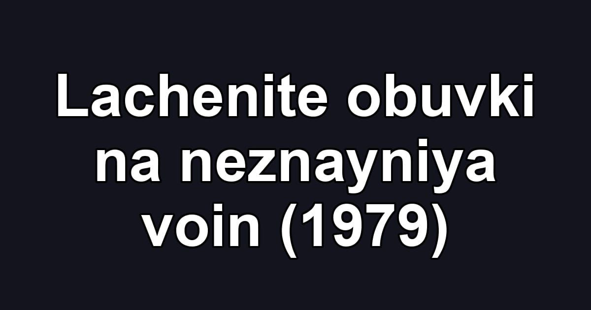 Lachenite obuvki na neznayniya voin (1979)
