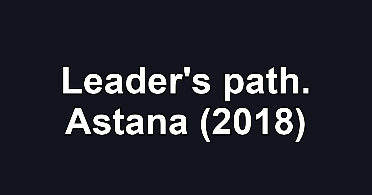 Leader's path. Astana (2018)