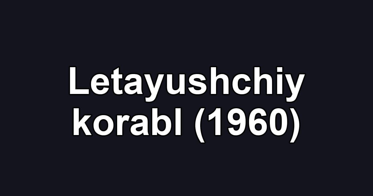 Letayushchiy korabl (1960)