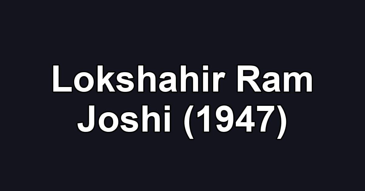 Lokshahir Ram Joshi (1947)