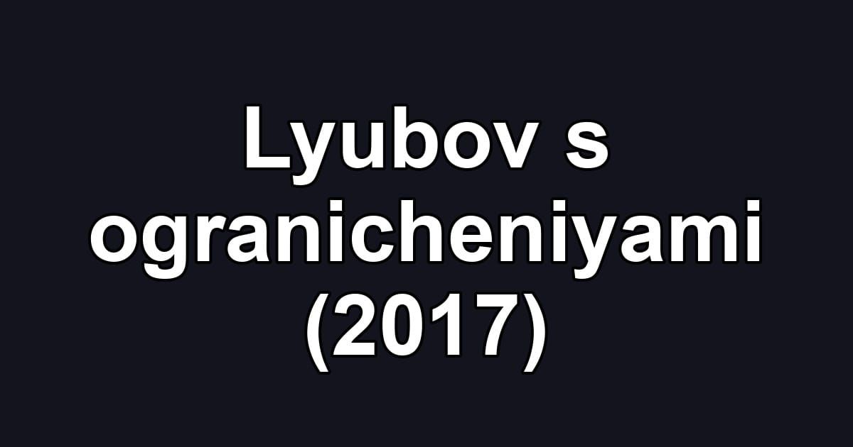 Lyubov s ogranicheniyami (2017)