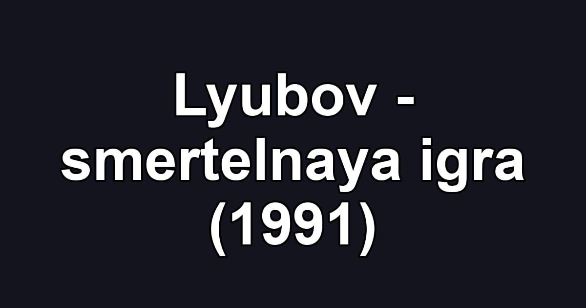 Lyubov - smertelnaya igra (1991)
