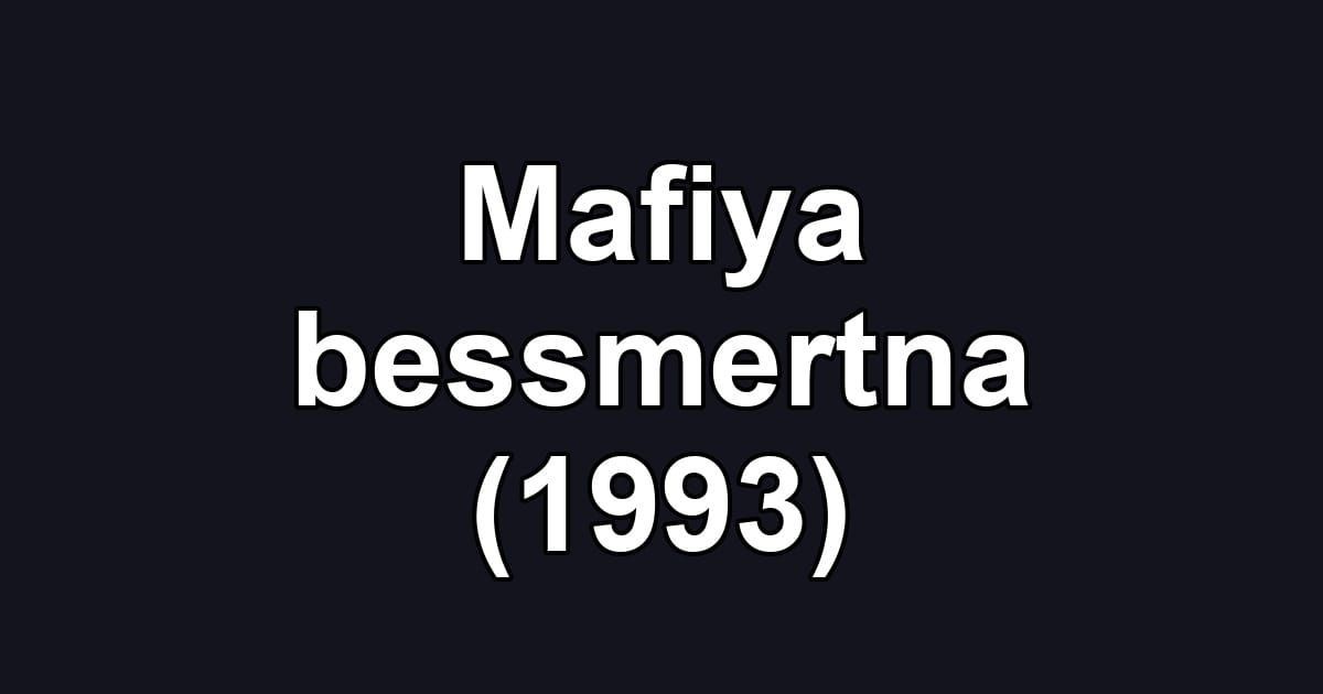 Mafiya bessmertna (1993)