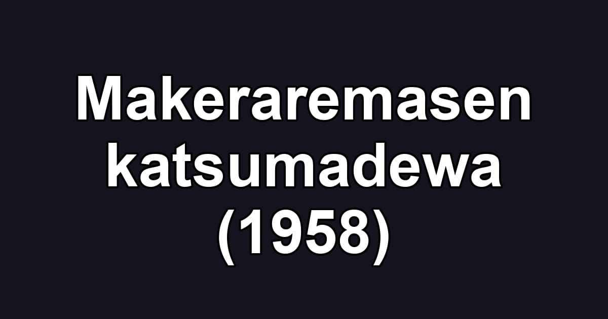 Makeraremasen katsumadewa (1958)