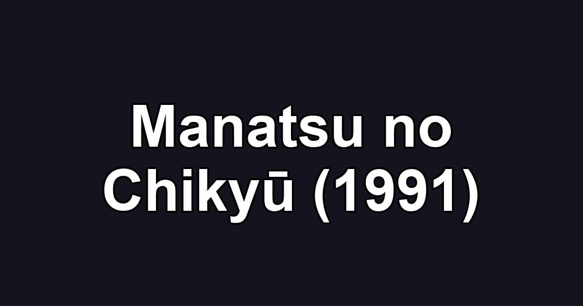 Manatsu no Chikyū (1991)