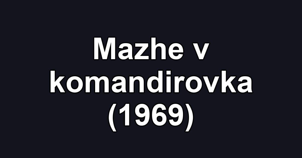 Mazhe v komandirovka (1969)