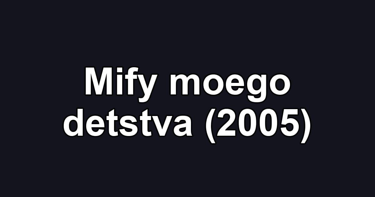 Mify moego detstva (2005)