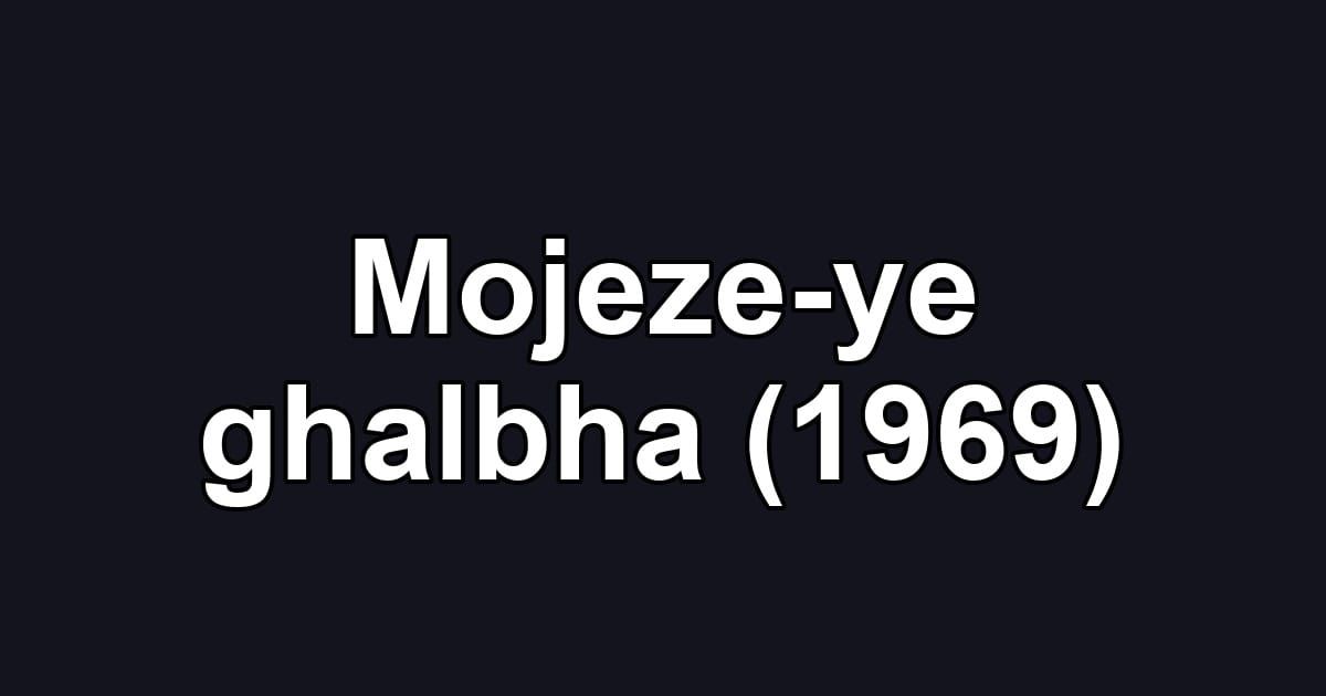 Mojeze-ye ghalbha (1969)