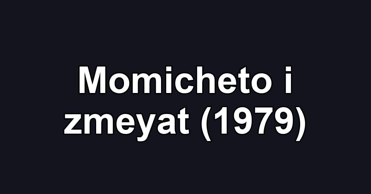 Momicheto i zmeyat (1979)