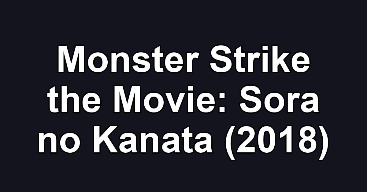 Monster Strike the Movie: Sora no Kanata (2018)
