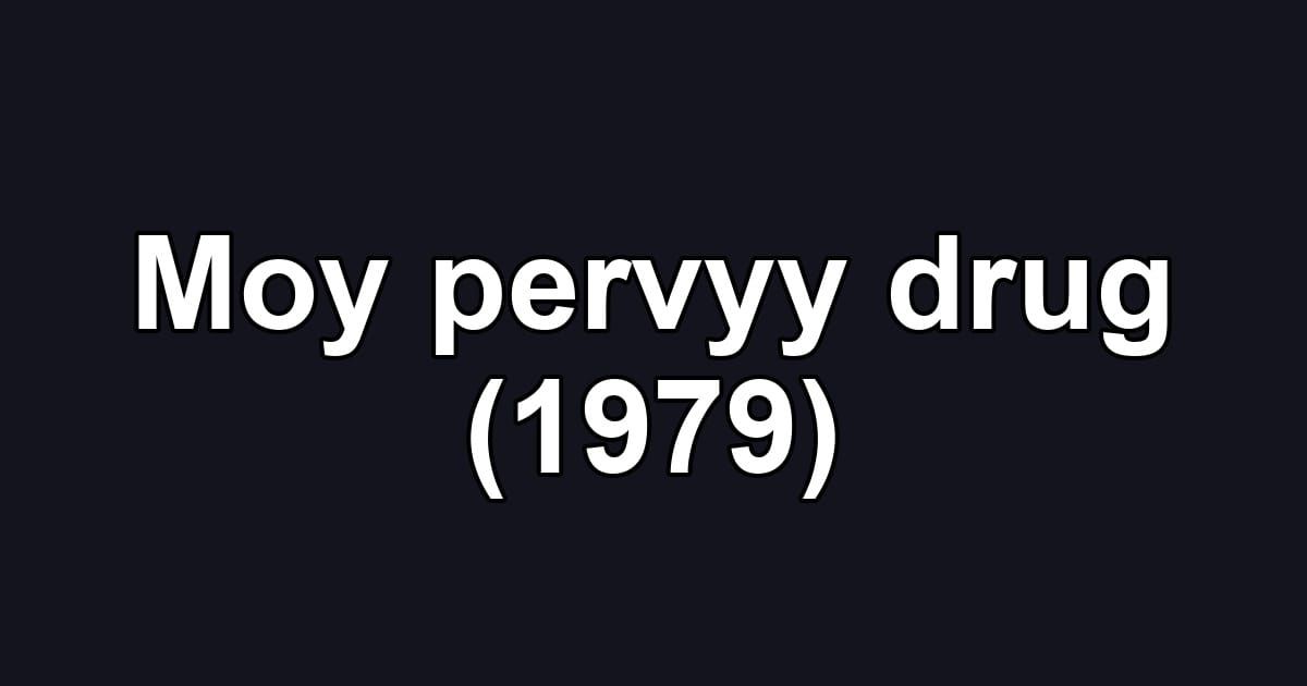 Moy pervyy drug (1979)